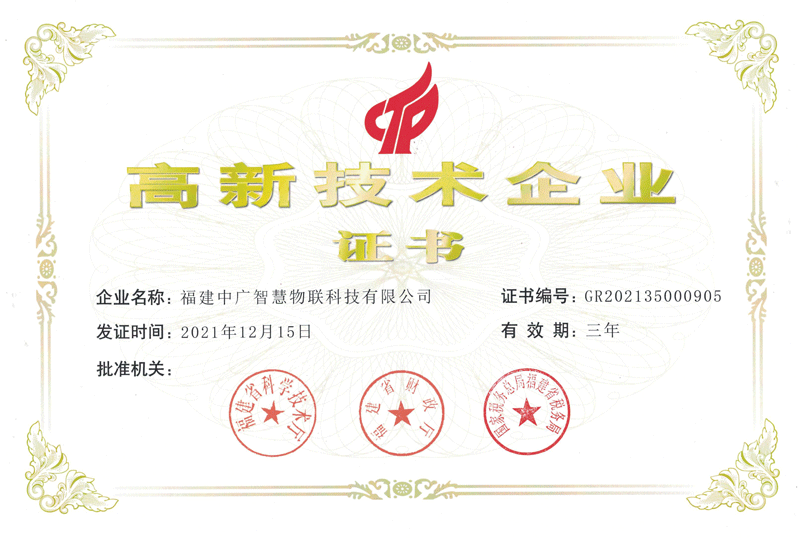 福建中广智慧物联科技有限公司