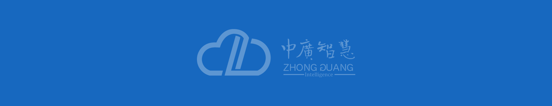 福建中广智慧物联科技有限公司
